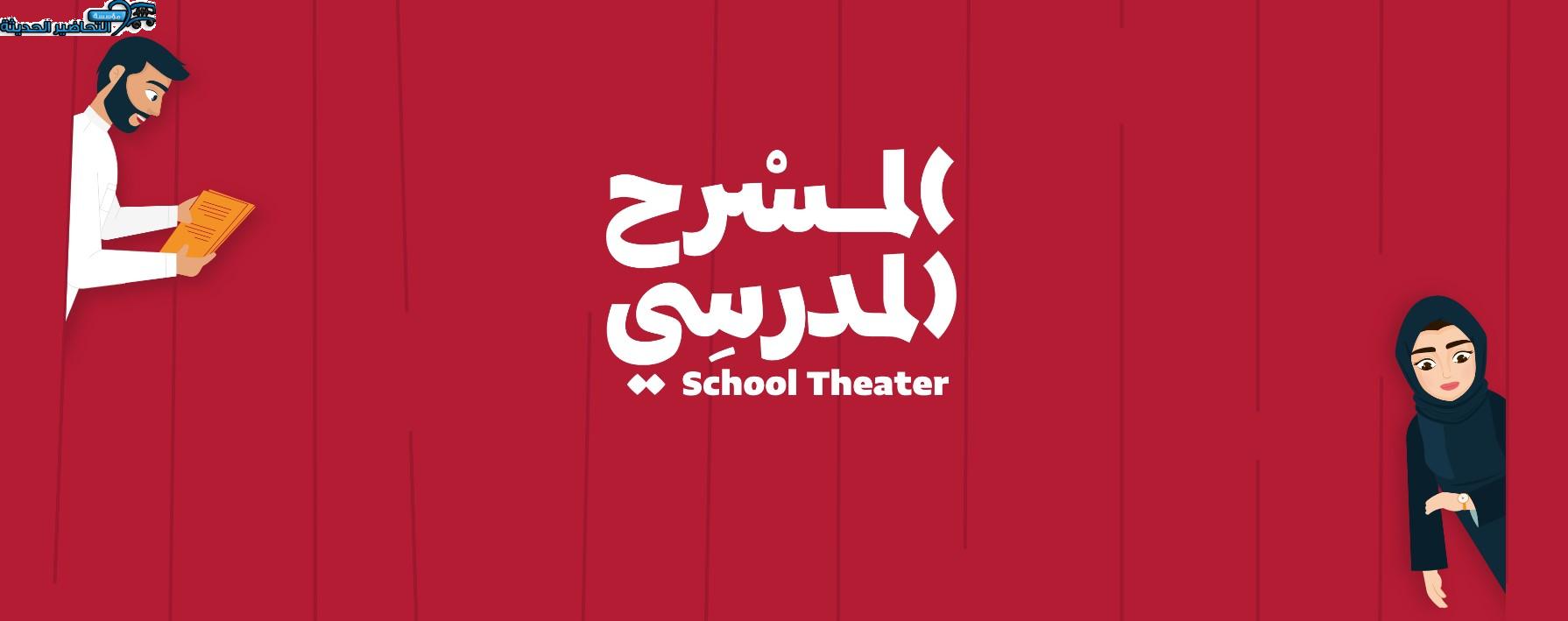 المسرح المدرسي السعودي