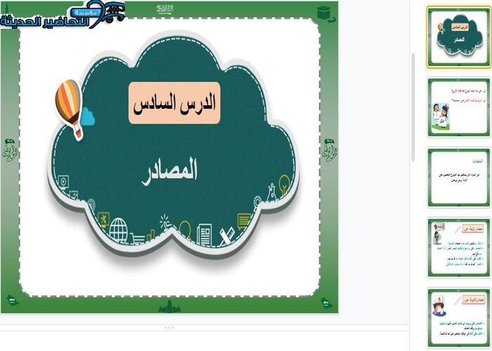 بوربوينت درس المصادر و الادلة اجتماعيات رابع ابتدائيه 