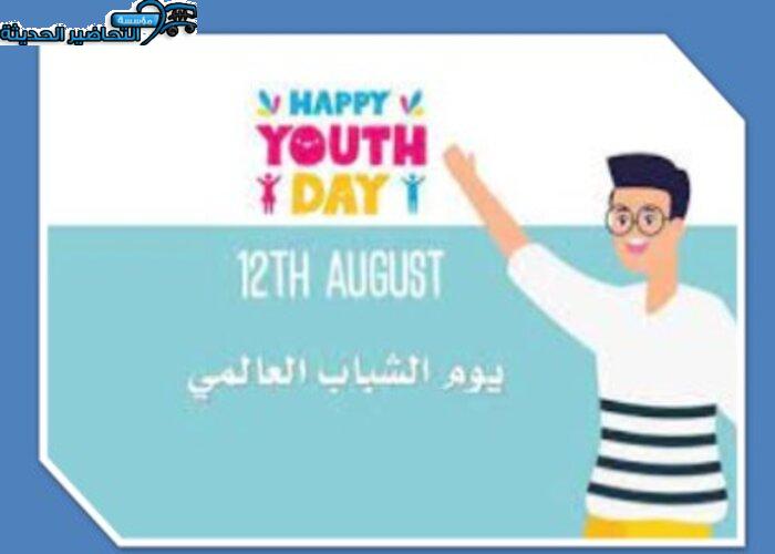 مطويات اليوم العالمي للشباب
