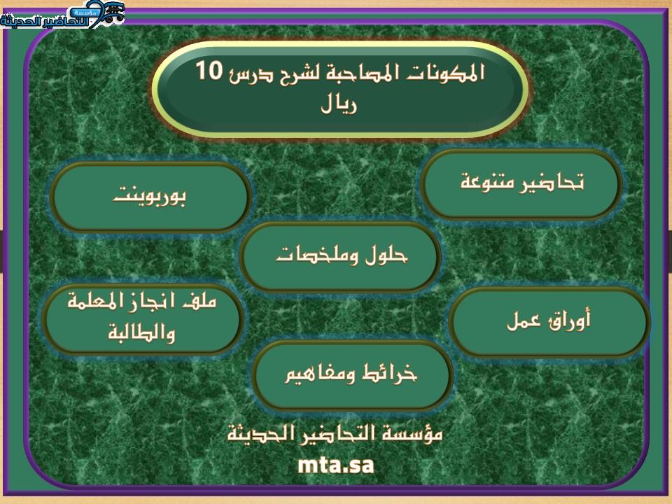 المكونات المصاحبة لشرح درس 10 ريال