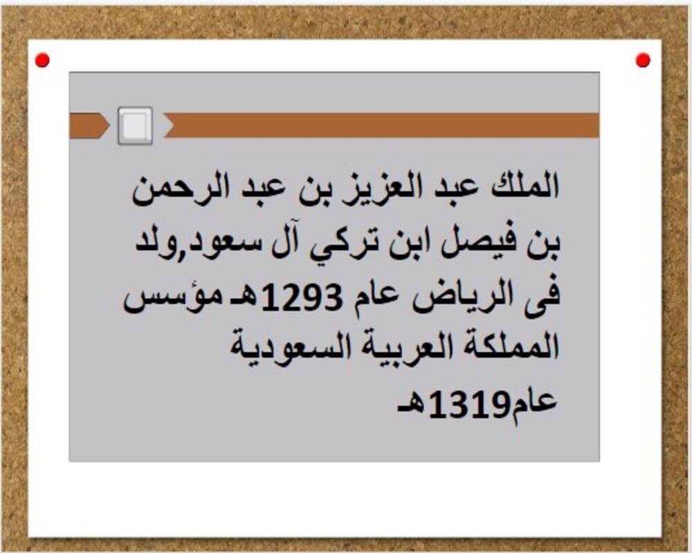 بور بوينت درس الملك عبد العزيز بن عبد الرحمن ال سعود تاريخ مقررات 