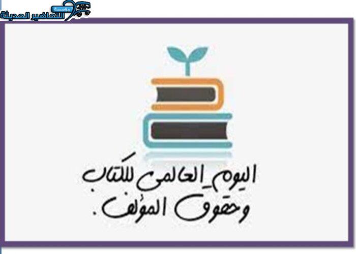 فيديو اليوم العالمي للكتاب وحقوق المؤلف