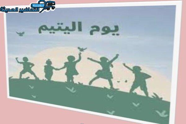 أسئلة اليوم العربي لليتيم