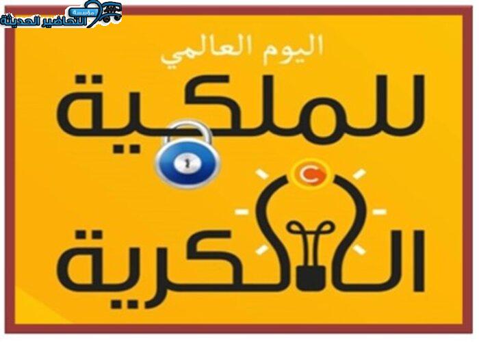 اذاعة اليوم العالمي للملكية الفكرية