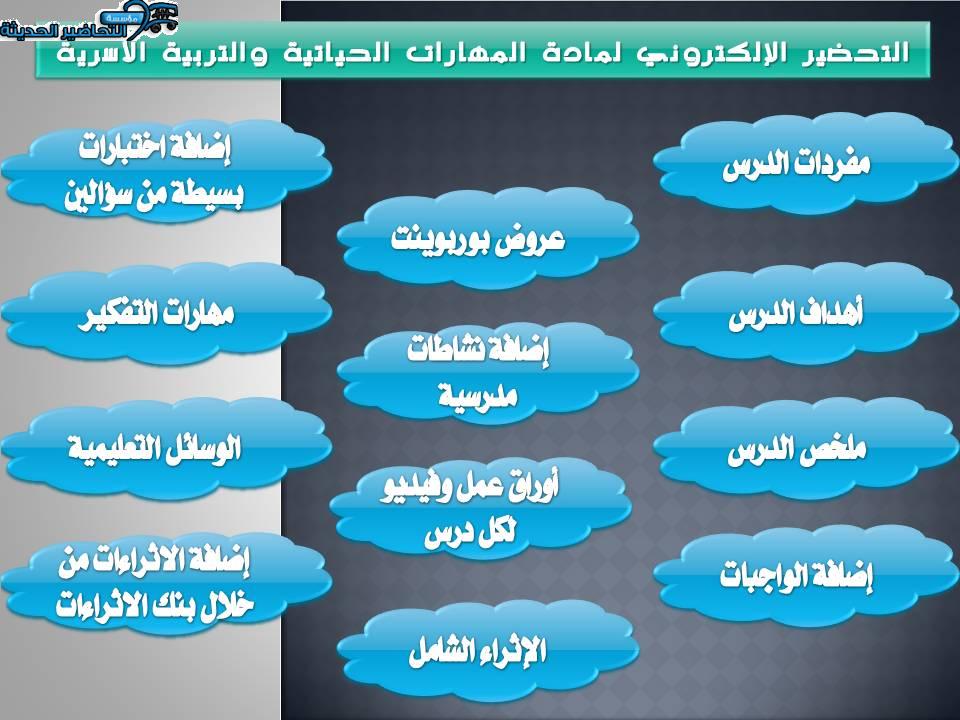 المهارات الحياتية والتربية الأسرية
