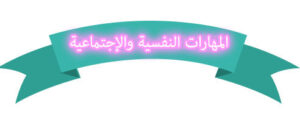 المهارات النفسية والأجتماعية مستوى سادس فصلى