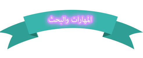 مهارات درس الإنترنت مصدراً للمعلومات مادة مهارات البحث ومصادر المعلومات نظام مقررات للعام 1442هـ