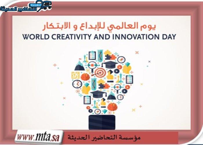أسئلة اليوم العالمي للإبداع والابتكار