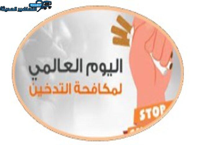 بوربوينت اليوم العالمي لمكافحة التدخين