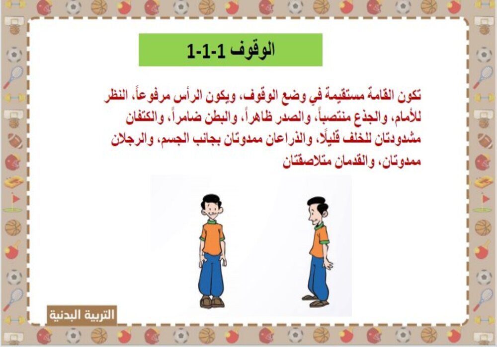 بور بوينت درس الوقوف الصحيح التربية البدنية الصف الأول الابتدائي