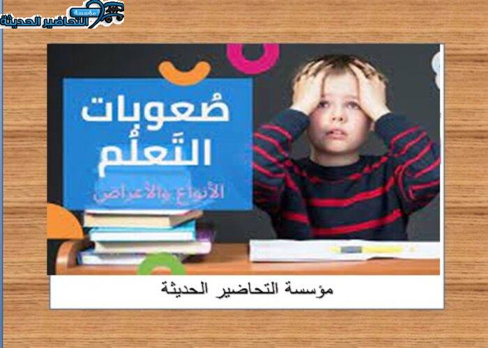 بوربوينت اليوم الخليجي لصعوبات التعلم