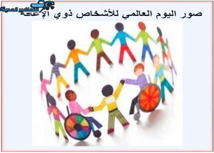  اليوم العالمي للأشخاص ذوي الإعاقة