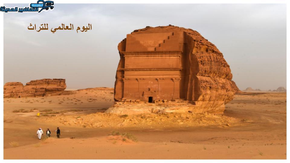 اذاعة اليوم العالمي للتراث