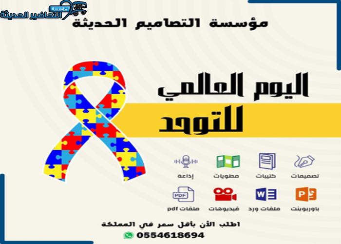 إذاعة اليوم العالمي للتوحد اذاعة اليوم العالمي للتوحد