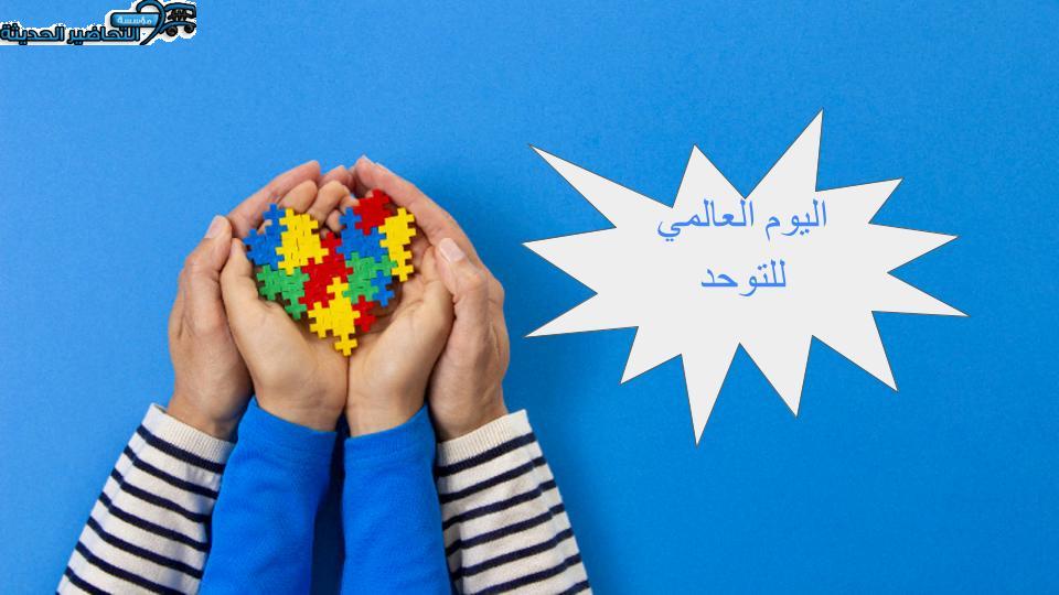 إذاعة اليوم العالمي للتوحد إذاعة اليوم العالمي للتوحد