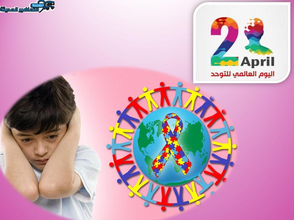 اليوم العالمي للتوحد