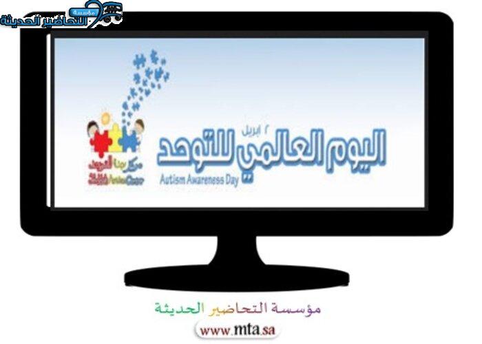 بوربوينت اليوم العالمي للتوحد