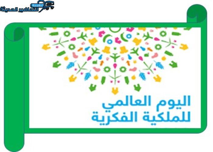 إذاعة اليوم العالمي للملكية الفكرية