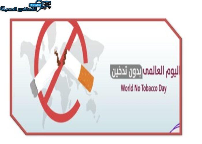 بوربوينت اليوم العالمي لمكافحة التدخين