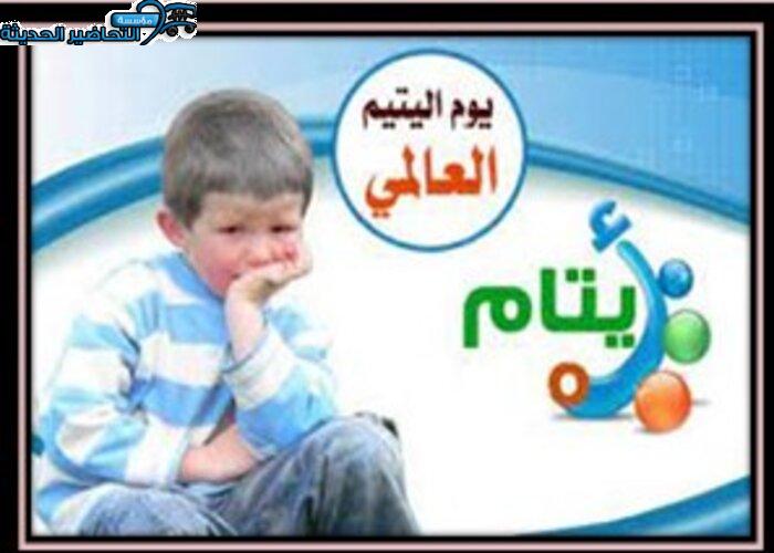 أسئلة اليوم العربي لليتيم