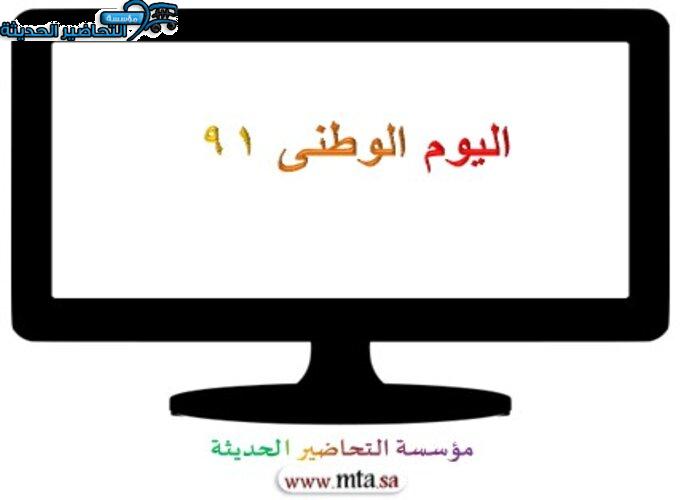 اليوم الوطنى 91 