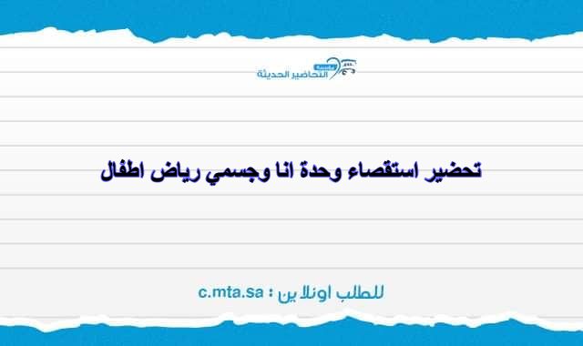 تحضير استقصاء وحدة انا وجسمي رياض اطفال