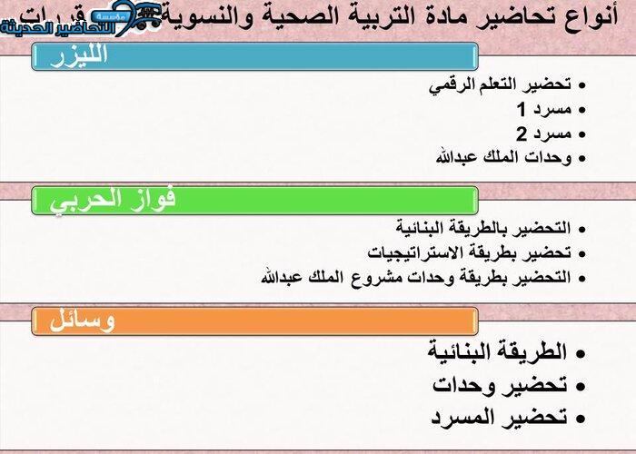 أنواع تحاضير مادة التربية الصحية والنسوية مقررات