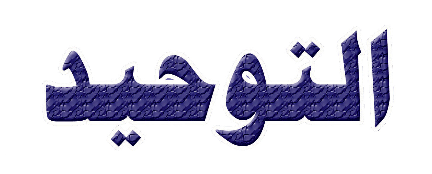 تحضير مادة التوحيد الصف الأول المتوسط الفصل الدراسى الثانى 1441 هـ