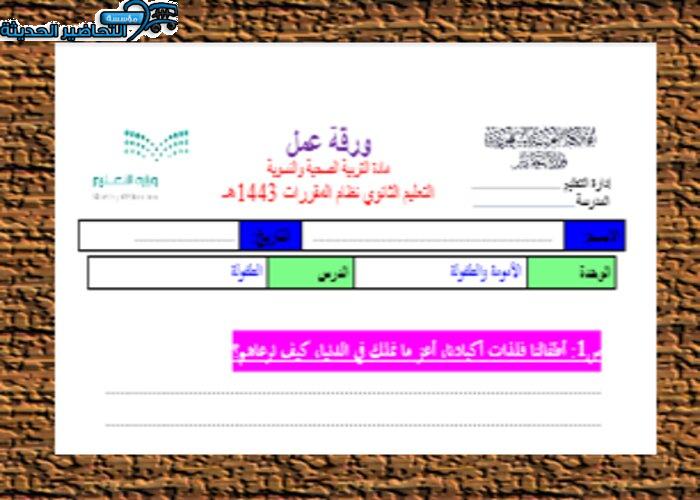 اوراق العمل درس نظافته مادة التربية الصحية والنسوية مقررات