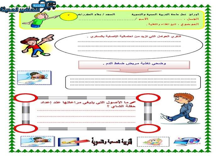 اوراق عمل درس أمراض العصر (السكري) مادة التربية الصحية والنسوية مقررات