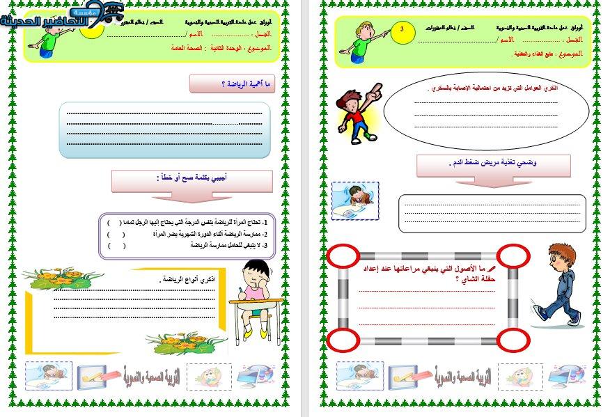 اوراق عمل درس أنواع الرياضة مادة التربية الصحية والنسوية مقررات