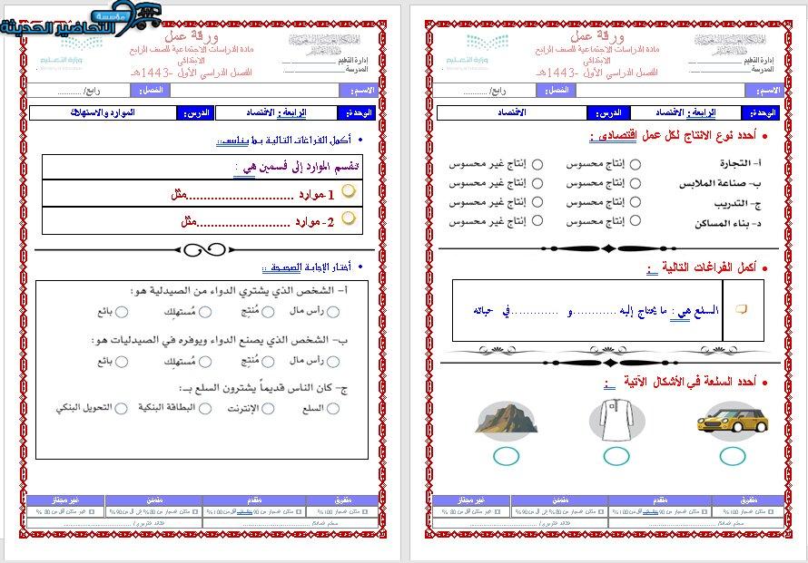 اوراق عمل درس الاقتصاد اجتماعيات رابع ابتدائي