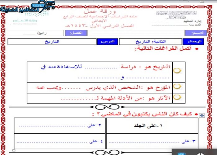 اوراق عمل درس التاريخ اجتماعيات رابع ابتدائي