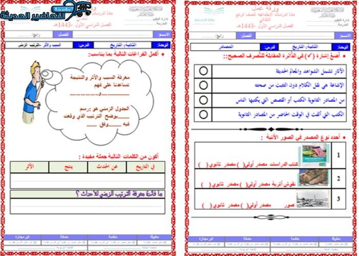 اوراق عمل درس الترتيب الزمني اجتماعيات رابع ابتدائي