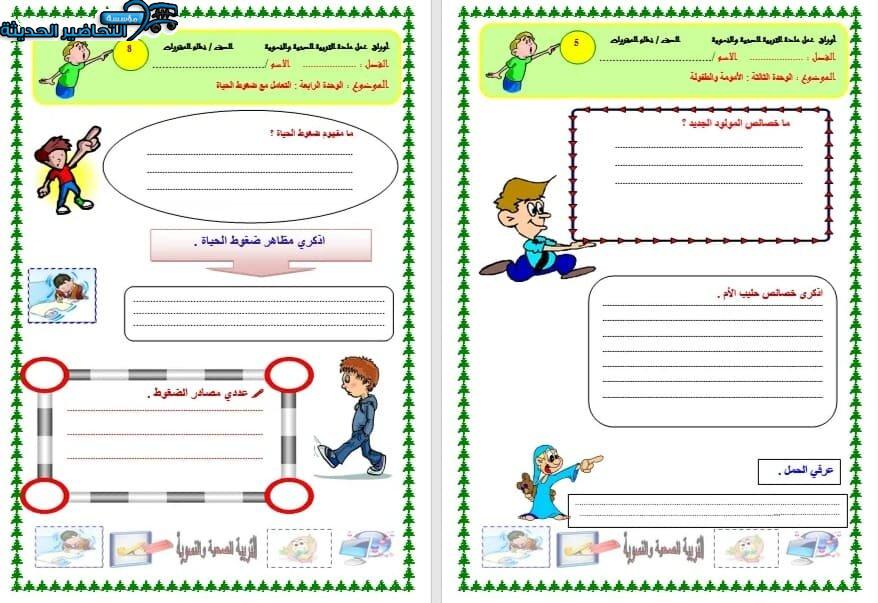 اوراق عمل درس التطعميات مادة التربية الصحية والنسوية مقررات