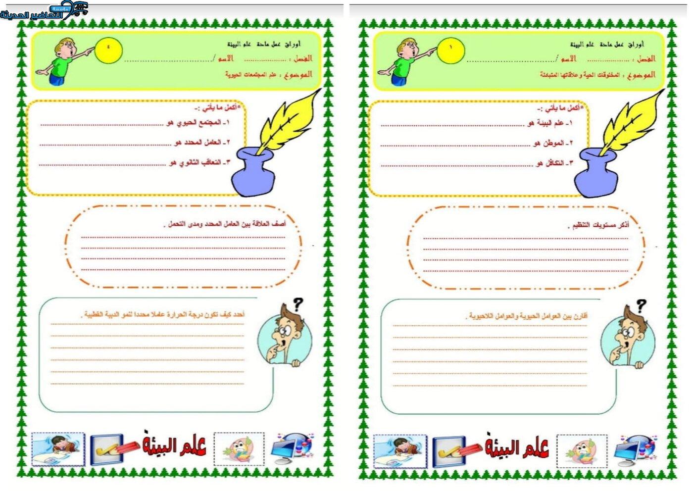 اوراق عمل درس التنوع الحيوي مادة علم البيئة مقررات 