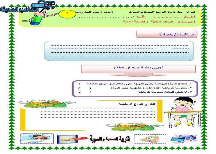 اوراق عمل درس الرياضة والصحة العامة مادة التربية الصحية والنسوية مقررات 