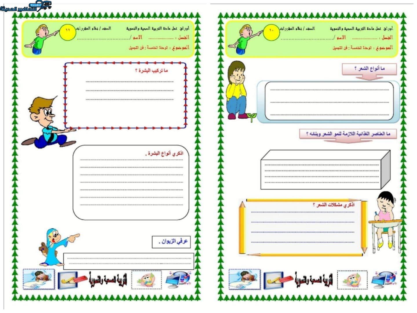 اوراق عمل درس الشعر وصحته مادة التربية الصحية والنسوية مقررات