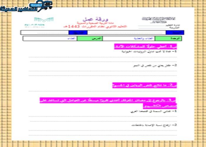 اوراق عمل درس العادات الغذائية بين الخطأ والصواب مادة التربية الصحية والنسوية مقررات
