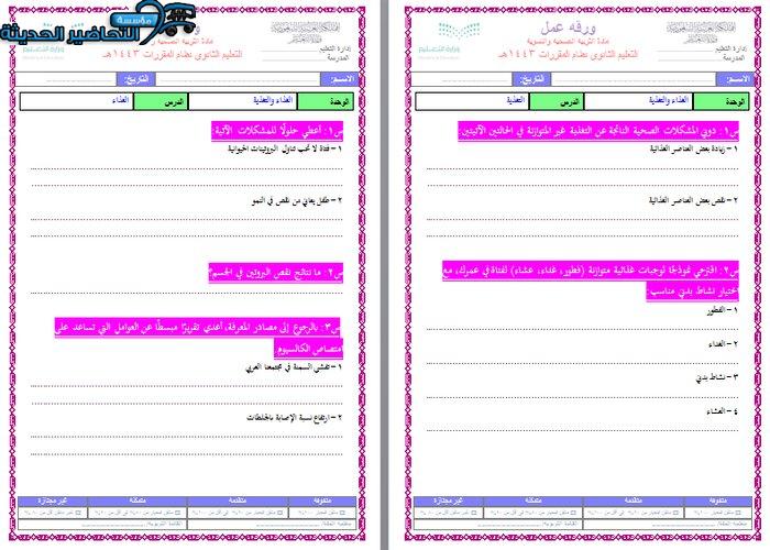 اوراق عمل درس الغذاء مادة التربية الصحية والنسوية مقررات