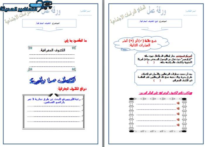 اوراق عمل درس الكشوف الجغرافية مادة الدراسات الاجتماعية مقررات