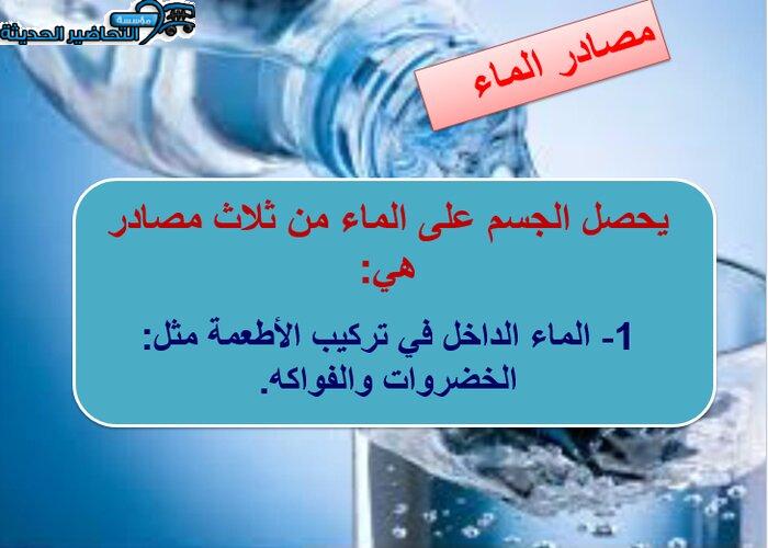 بوربينت درس الماء مادة التربية الصحية والنسوية مقررات