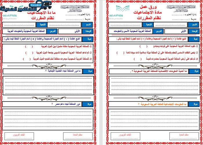 اوراق عمل درس المملكة العربية السعودية الأسس والمقومات مادة الدراسات الاجتماعية مقررات