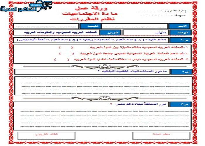 اوراق عمل درس المملكـة العربيـة السـعودية والقضايـا العربيـة مادة الدراسات الاجتماعية مقررات
