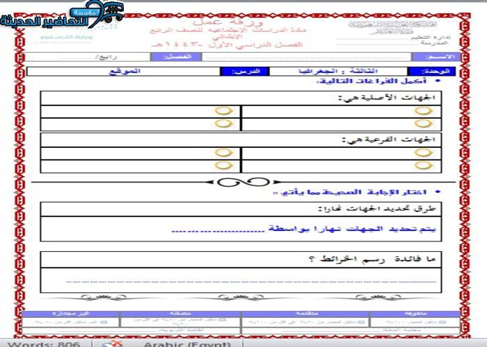 اوراق عمل درس الموقع اجتماعيات رابع ابتدائي