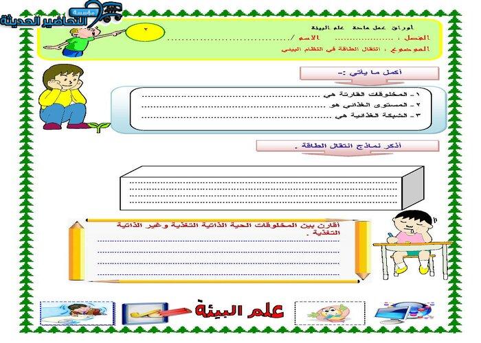 اوراق عمل درس انتقال الطاقة في النظام البيئي مادة علم البيئة مقررات