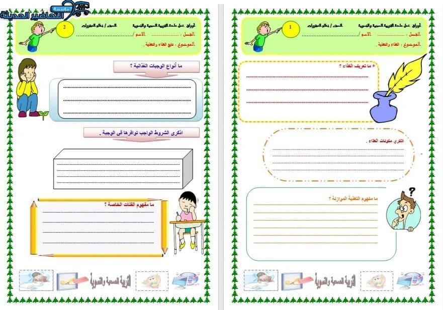 اوراق عمل درس تغذية الفئات الخاصة مادة التربية الصحية والنسوية مقررات