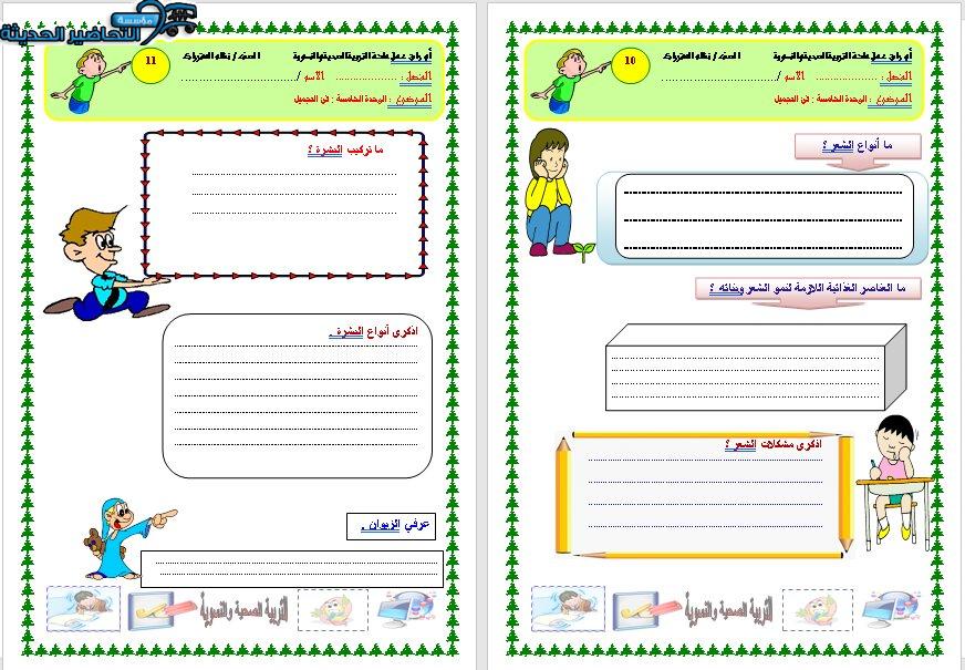 اوراق عمل درس قشرة الرأس مادة التربية الصحية والنسوية مقررات
