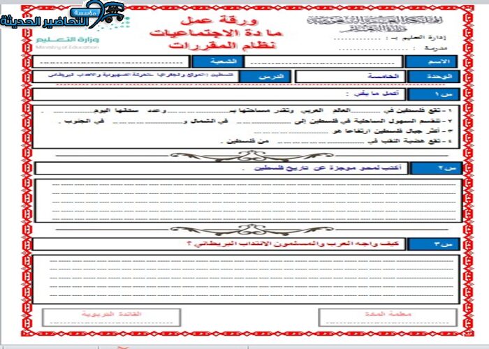 اوراق عمل درس قضية فلسطين الموقع والجغرافيا مادة الدراسات الاجتماعية مقررات