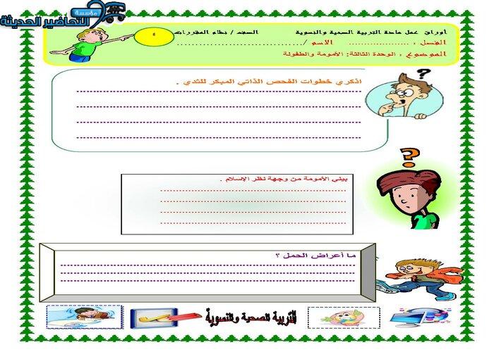 اوراق عمل درس مراحل الحمل مادة التربية الصحية والنسوية مقررات